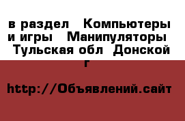  в раздел : Компьютеры и игры » Манипуляторы . Тульская обл.,Донской г.